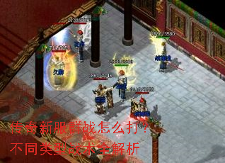 传奇新服群战怎么打?不同类型战术全解析 传奇新服群战怎么打?不同类型战术全解析
