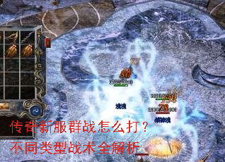 传奇新服群战怎么打?不同类型战术全解析 传奇新服群战怎么打?不同类型战术全解析
