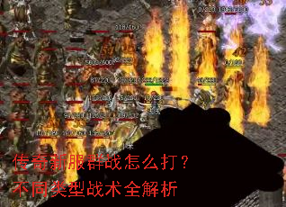 传奇新服群战怎么打?不同类型战术全解析 传奇新服群战怎么打?不同类型战术全解析