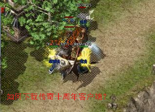 如何下载传奇十周年客户端? 如何下载传奇十周年客户端?