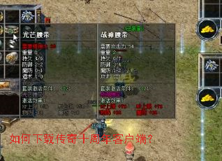 如何下载传奇十周年客户端? 如何下载传奇十周年客户端?