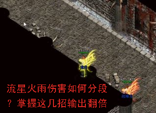 流星火雨伤害如何分段?掌握这几招输出翻倍 流星火雨伤害如何分段?掌握这几招输出翻倍