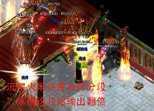 流星火雨伤害如何分段?掌握这几招输出翻倍 流星火雨伤害如何分段?掌握这几招输出翻倍