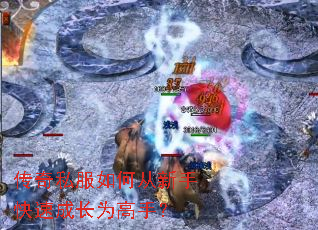传奇私服如何从新手快速成长为高手? 传奇私服如何从新手快速成长为高手?
