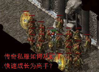 传奇私服如何从新手快速成长为高手? 传奇私服如何从新手快速成长为高手?
