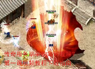 传奇服务端架构如何理解?第一课视频教程下载指南 传奇服务端架构如何理解?第一课视频教程下载指南
