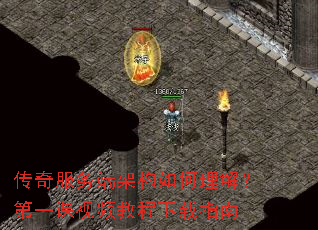 传奇服务端架构如何理解?第一课视频教程下载指南 传奇服务端架构如何理解?第一课视频教程下载指南