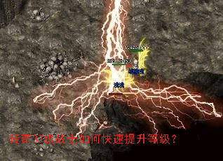 传奇37级战士如何快速提升等级? 传奇37级战士如何快速提升等级?