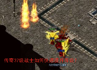 传奇37级战士如何快速提升等级? 传奇37级战士如何快速提升等级?