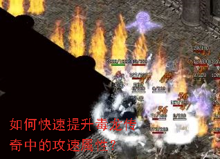 如何快速提升毒龙传奇中的攻速属性? 如何快速提升毒龙传奇中的攻速属性?