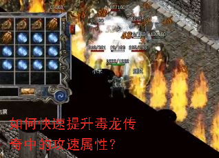 如何快速提升毒龙传奇中的攻速属性? 如何快速提升毒龙传奇中的攻速属性?