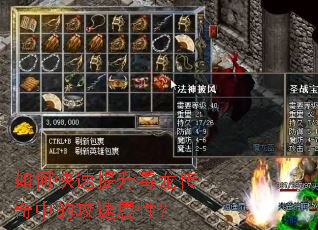 如何快速提升毒龙传奇中的攻速属性? 如何快速提升毒龙传奇中的攻速属性?