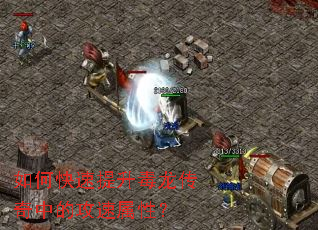 如何快速提升毒龙传奇中的攻速属性? 如何快速提升毒龙传奇中的攻速属性?