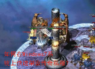 如何在Windows7系统上快速架设传奇私服? 如何在Windows7系统上快速架设传奇私服?