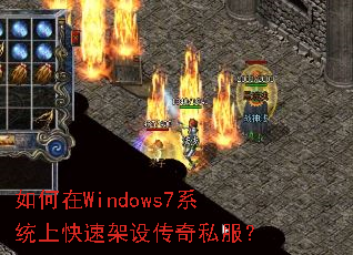 如何在Windows7系统上快速架设传奇私服? 如何在Windows7系统上快速架设传奇私服?