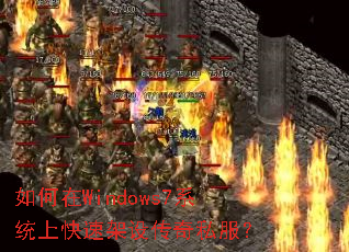 如何在Windows7系统上快速架设传奇私服? 如何在Windows7系统上快速架设传奇私服?