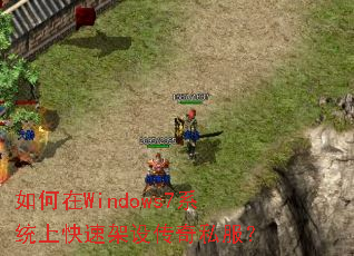 如何在Windows7系统上快速架设传奇私服? 如何在Windows7系统上快速架设传奇私服?