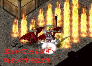 魔王岭玩法全解析?新手如何快速上手? 魔王岭玩法全解析?新手如何快速上手?