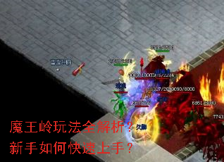 魔王岭玩法全解析?新手如何快速上手? 魔王岭玩法全解析?新手如何快速上手?