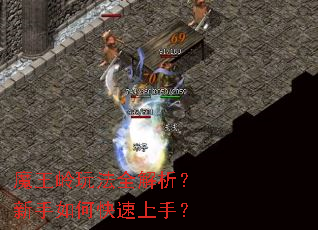 魔王岭玩法全解析?新手如何快速上手? 魔王岭玩法全解析?新手如何快速上手?