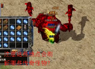 注意这些地点会刷新哪些传奇怪物? 注意这些地点会刷新哪些传奇怪物?
