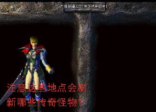 注意这些地点会刷新哪些传奇怪物? 注意这些地点会刷新哪些传奇怪物?