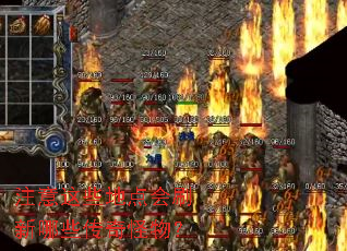 注意这些地点会刷新哪些传奇怪物? 注意这些地点会刷新哪些传奇怪物?