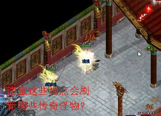 注意这些地点会刷新哪些传奇怪物? 注意这些地点会刷新哪些传奇怪物?