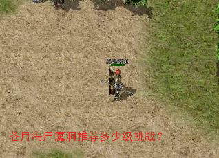 苍月岛尸魔洞推荐多少级挑战? 苍月岛尸魔洞推荐多少级挑战?