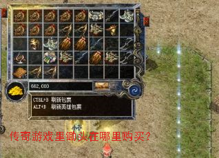 传奇游戏里锄头在哪里购买? 传奇游戏里锄头在哪里购买?