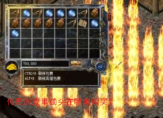 传奇游戏里锄头在哪里购买? 传奇游戏里锄头在哪里购买?
