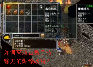 如何高效击败手持镰刀的骷髅战将? 如何高效击败手持镰刀的骷髅战将?