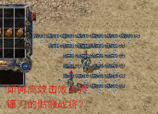 如何高效击败手持镰刀的骷髅战将? 如何高效击败手持镰刀的骷髅战将?