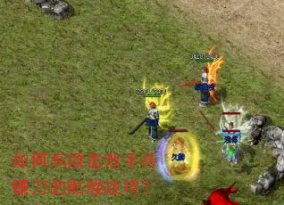 如何高效击败手持镰刀的骷髅战将? 如何高效击败手持镰刀的骷髅战将?