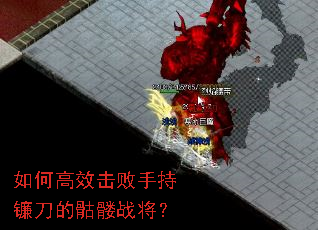 如何高效击败手持镰刀的骷髅战将? 如何高效击败手持镰刀的骷髅战将?