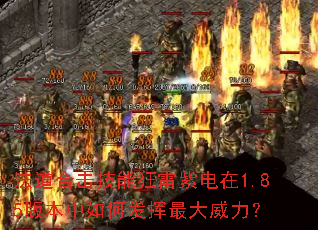 法道合击技能狂雷紫电在1.85版本中如何发挥最大威力? 法道合击技能狂雷紫电在1.85版本中如何发挥最大威力?