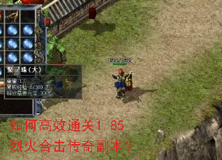 如何高效通关1.85烈火合击传奇副本? 如何高效通关1.85烈火合击传奇副本?
