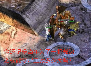你还记得当年为了一把裁决之杖能守尸王殿多少天吗? 你还记得当年为了一把裁决之杖能守尸王殿多少天吗?