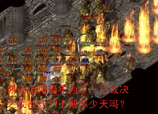 你还记得当年为了一把裁决之杖能守尸王殿多少天吗? 你还记得当年为了一把裁决之杖能守尸王殿多少天吗?