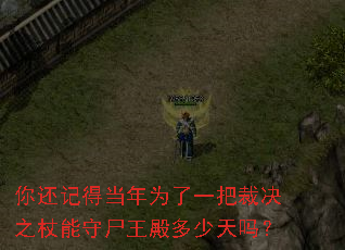 你还记得当年为了一把裁决之杖能守尸王殿多少天吗? 你还记得当年为了一把裁决之杖能守尸王殿多少天吗?