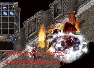 传奇玩家必备命令大全?如何快速掌握游戏技巧? 传奇玩家必备命令大全?如何快速掌握游戏技巧?
