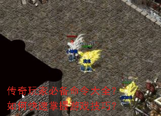 传奇玩家必备命令大全?如何快速掌握游戏技巧? 传奇玩家必备命令大全?如何快速掌握游戏技巧?