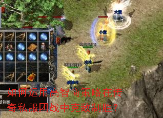 如何运用高智商策略在传奇私服团战中克敌制胜? 如何运用高智商策略在传奇私服团战中克敌制胜?