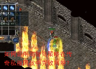 如何运用高智商策略在传奇私服团战中克敌制胜? 如何运用高智商策略在传奇私服团战中克敌制胜?