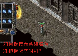 如何像传奇英雄般精准把握喝药时机? 如何像传奇英雄般精准把握喝药时机?