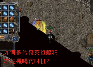 如何像传奇英雄般精准把握喝药时机? 如何像传奇英雄般精准把握喝药时机?