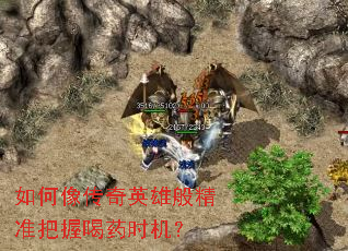 如何像传奇英雄般精准把握喝药时机? 如何像传奇英雄般精准把握喝药时机?