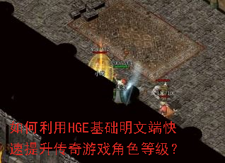 如何利用HGE基础明文端快速提升传奇游戏角色等级? 如何利用HGE基础明文端快速提升传奇游戏角色等级?