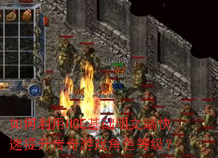 如何利用HGE基础明文端快速提升传奇游戏角色等级? 如何利用HGE基础明文端快速提升传奇游戏角色等级?