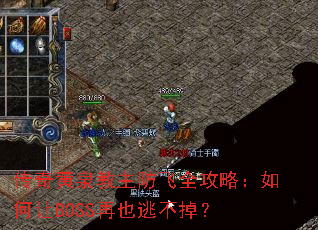 传奇黄泉教主防飞全攻略:如何让BOSS再也逃不掉? 传奇黄泉教主防飞全攻略:如何让BOSS再也逃不掉?